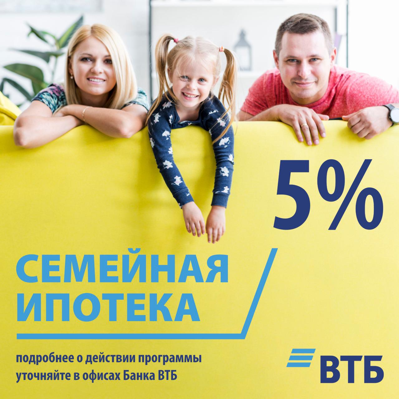 Семейная ипотека ВТБ 5% годовых!